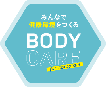 みんなで健康環境をつくる BODY CARE for Corporate