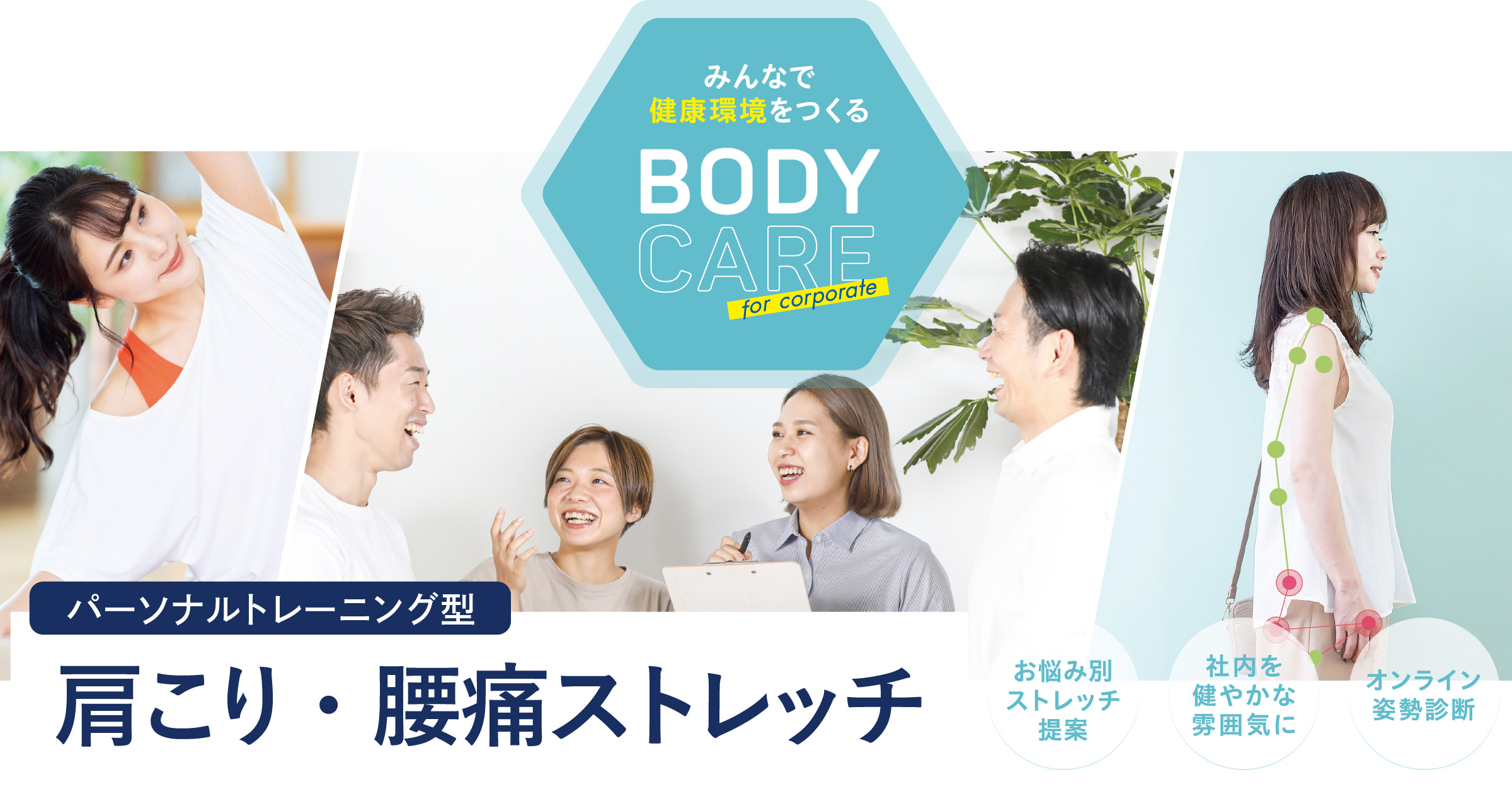 みんなで健康環境をつくる Body Care for Corporate - パーソナルトレーニング型 肩こり・腰痛ストレッチ