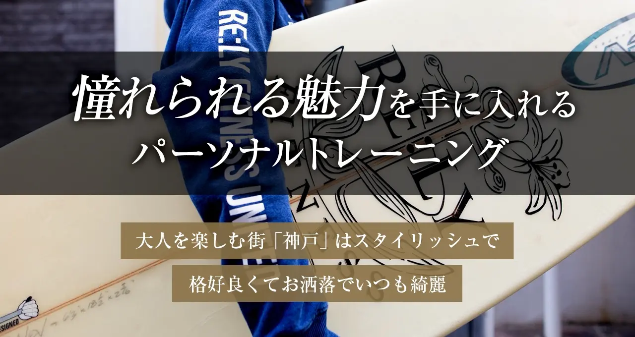 憧れられる魅力を手に入れるパーソナルトレーニング