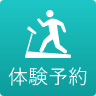 体験予約