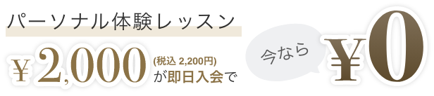 パーソナル体験レッスン¥2,000(税込2,200円))が即日入会で今なら￥0