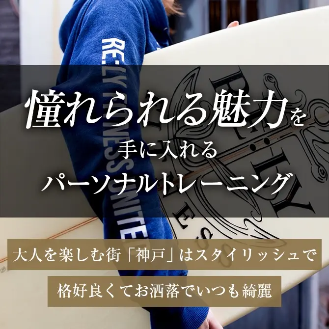 憧れられる魅力を手に入れるパーソナルトレーニング