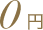 0円